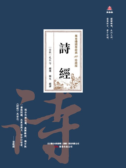 Title details for 詩經 by 孔丘 - Available